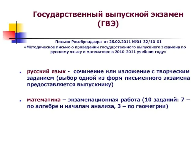 Государственный выпускной экзамен (ГВЭ) Письмо Рособрнадзора от 28.02.2011 №01-32/10-01 «Методическое письмо о