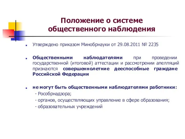 Положение о системе общественного наблюдения Утверждено приказом Минобрнауки от 29.08.2011 № 2235