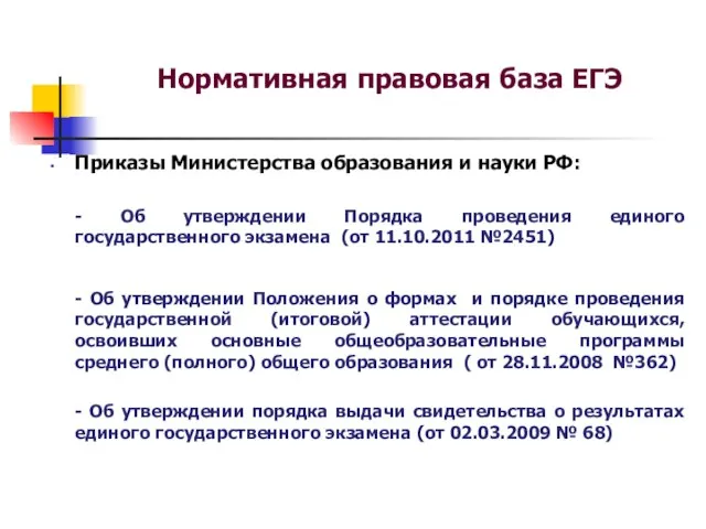 Нормативная правовая база ЕГЭ Приказы Министерства образования и науки РФ: - Об