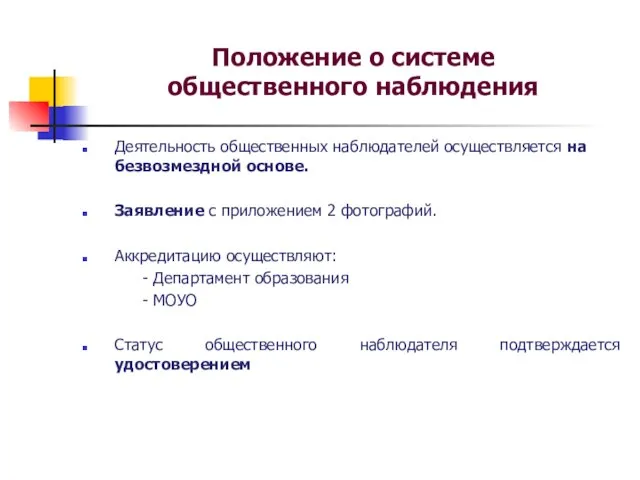 Положение о системе общественного наблюдения Деятельность общественных наблюдателей осуществляется на безвозмездной основе.