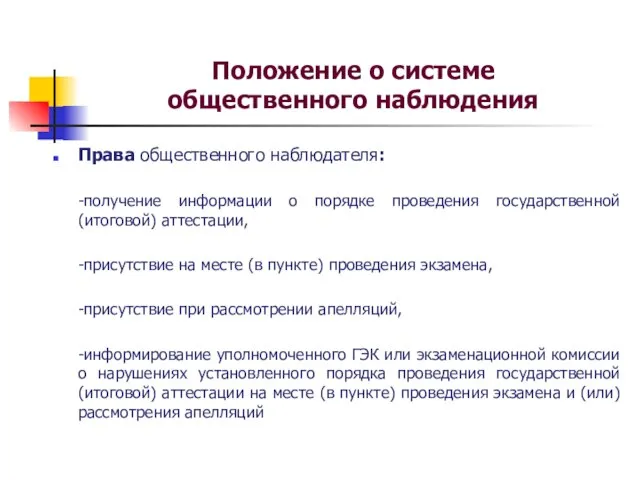 Положение о системе общественного наблюдения Права общественного наблюдателя: -получение информации о порядке