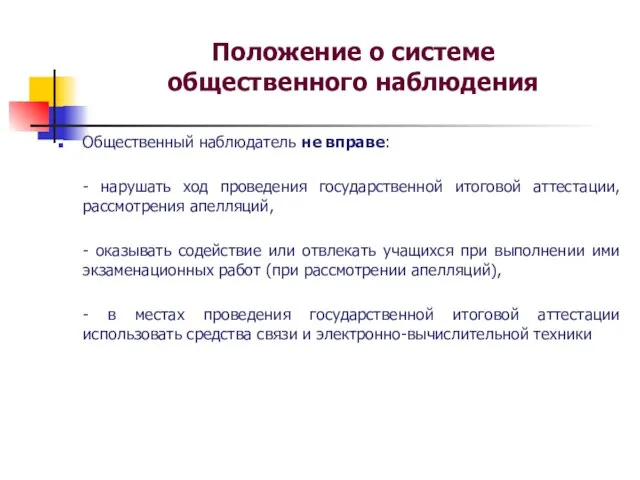 Положение о системе общественного наблюдения Общественный наблюдатель не вправе: - нарушать ход