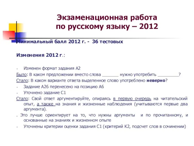 Экзаменационная работа по русскому языку – 2012 Минимальный балл 2012 г. -