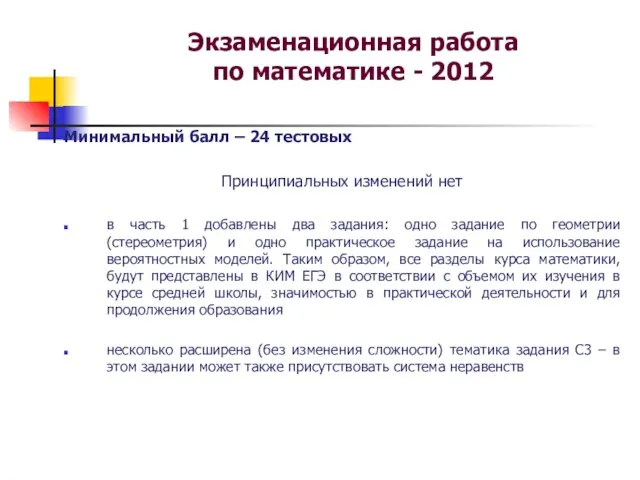 Экзаменационная работа по математике - 2012 Минимальный балл – 24 тестовых Принципиальных