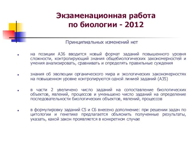 Экзаменационная работа по биологии - 2012 Принципиальных изменений нет на позиции А36