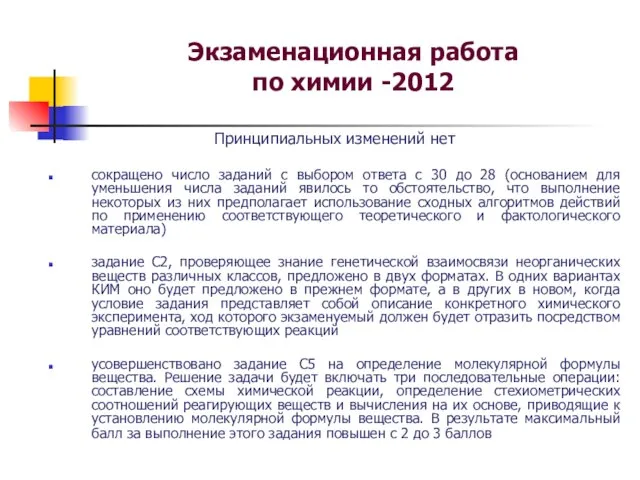 Экзаменационная работа по химии -2012 Принципиальных изменений нет сокращено число заданий с