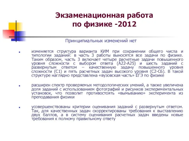 Экзаменационная работа по физике -2012 Принципиальных изменений нет изменяется структура варианта КИМ