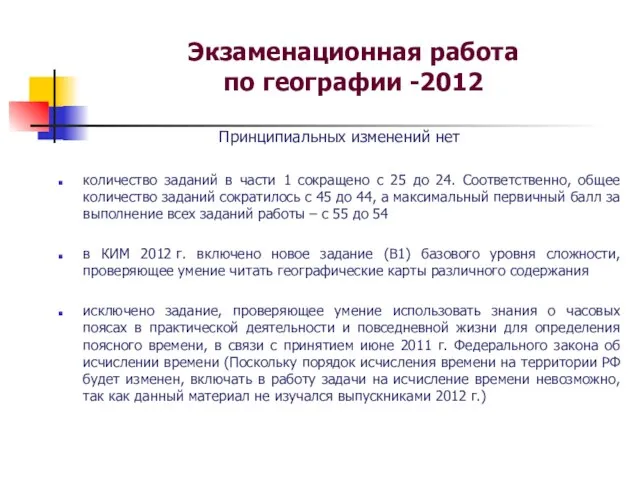 Экзаменационная работа по географии -2012 Принципиальных изменений нет количество заданий в части