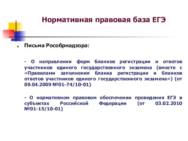 Нормативная правовая база ЕГЭ Письма Рособрнадзора: - О направлении форм бланков регистрации