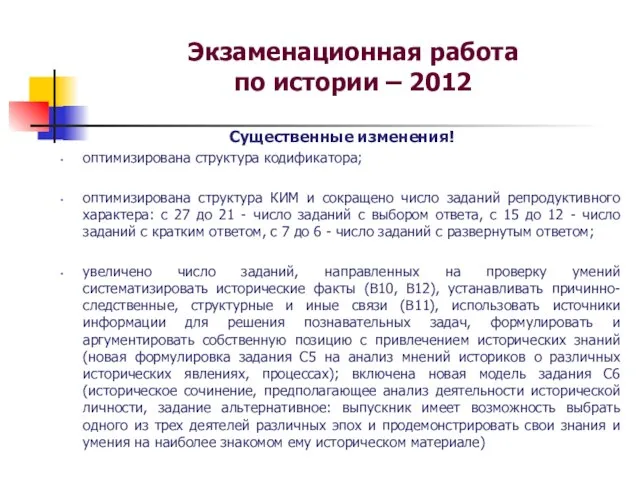 Экзаменационная работа по истории – 2012 Существенные изменения! оптимизирована структура кодификатора; оптимизирована