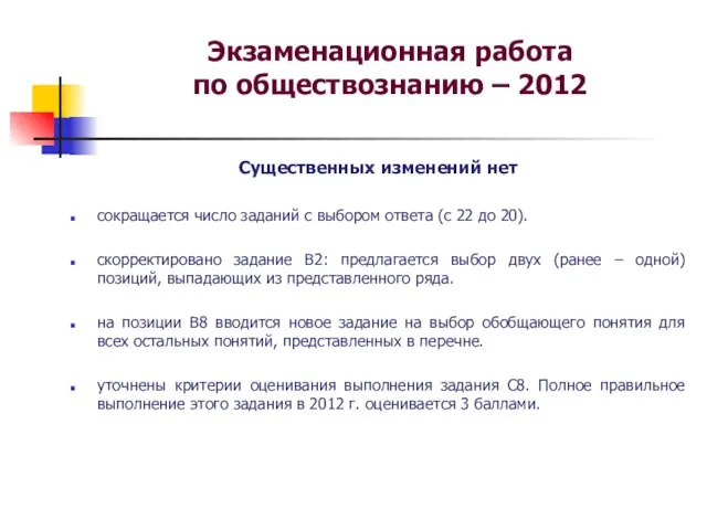 Экзаменационная работа по обществознанию – 2012 Существенных изменений нет сокращается число заданий