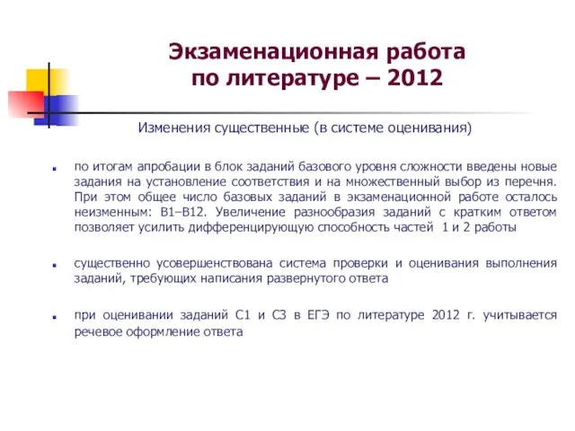 Экзаменационная работа по литературе – 2012 Изменения существенные (в системе оценивания) по