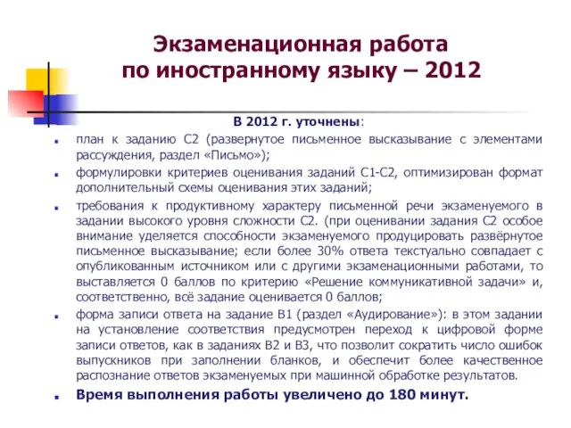 Экзаменационная работа по иностранному языку – 2012 В 2012 г. уточнены: план