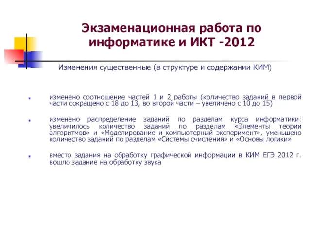 Экзаменационная работа по информатике и ИКТ -2012 Изменения существенные (в структуре и