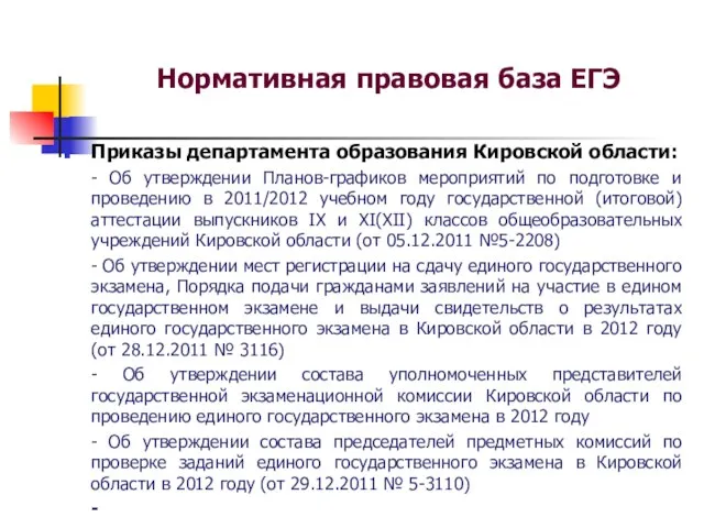 Нормативная правовая база ЕГЭ Приказы департамента образования Кировской области: - Об утверждении