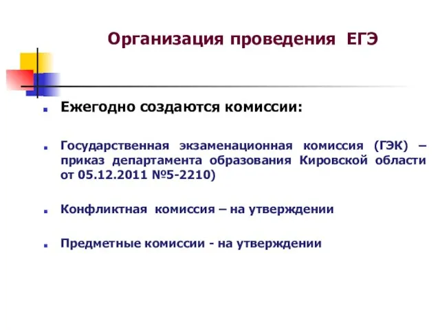 Организация проведения ЕГЭ Ежегодно создаются комиссии: Государственная экзаменационная комиссия (ГЭК) – приказ