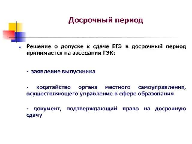 Досрочный период Решение о допуске к сдаче ЕГЭ в досрочный период принимается