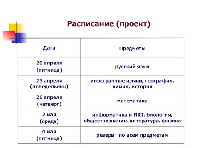 Расписание (проект)