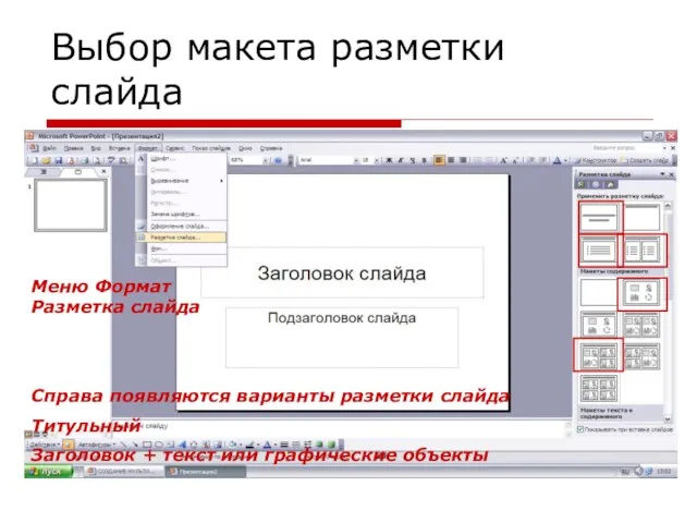 Выбор макета разметки слайда Меню Формат Разметка слайда Справа появляются варианты разметки