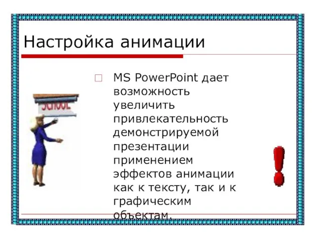 Настройка анимации MS PowerPoint дает возможность увеличить привлекательность демонстрируемой презентации применением эффектов