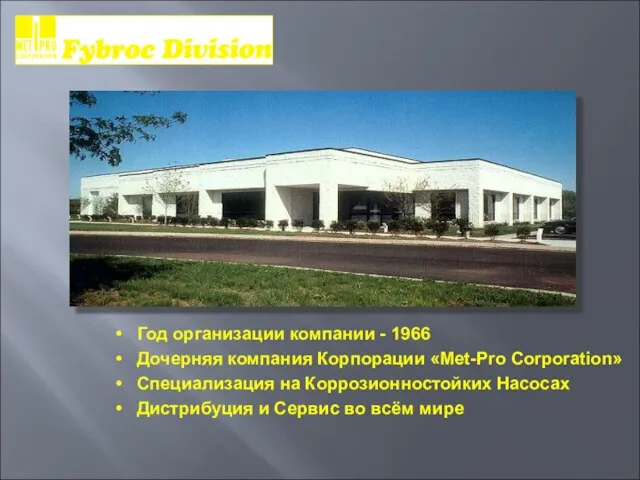 Год организации компании - 1966 Дочерняя компания Корпорации «Met-Pro Corporation» Специализация на