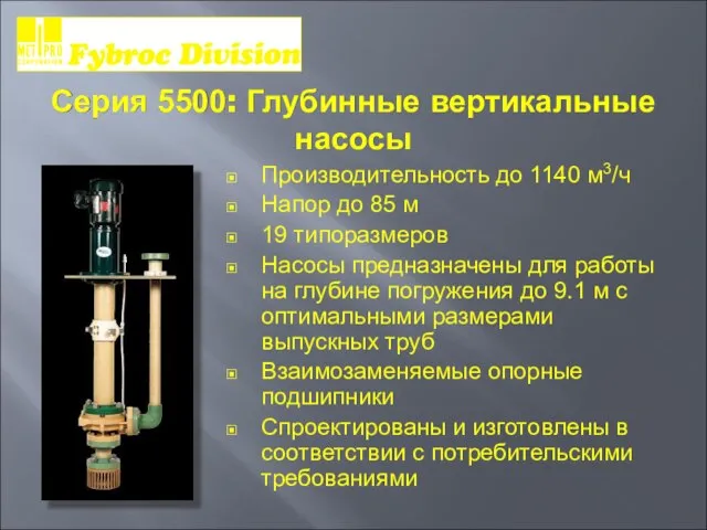 Серия 5500: Глубинные вертикальные насосы Производительность до 1140 м3/ч Напор до 85