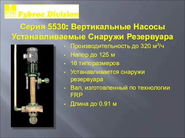 Серия 5530: Вертикальные Насосы Устанавливаемые Снаружи Резервуара Производительность до 320 м3/ч Напор