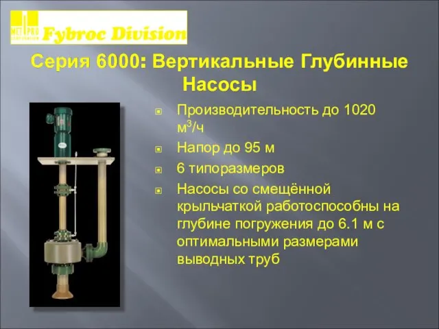 Серия 6000: Вертикальные Глубинные Насосы Производительность до 1020 м3/ч Напор до 95