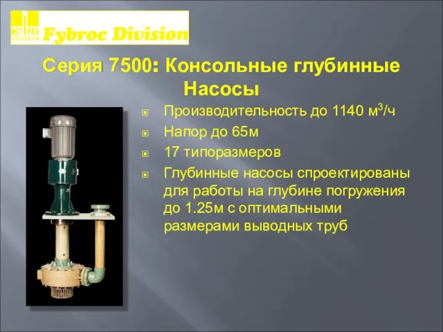 Серия 7500: Консольные глубинные Насосы Производительность до 1140 м3/ч Напор до 65м