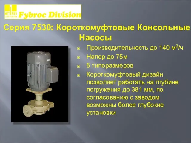 Серия 7530: Короткомуфтовые Консольные Насосы Производительность до 140 м3/ч Напор до 75м