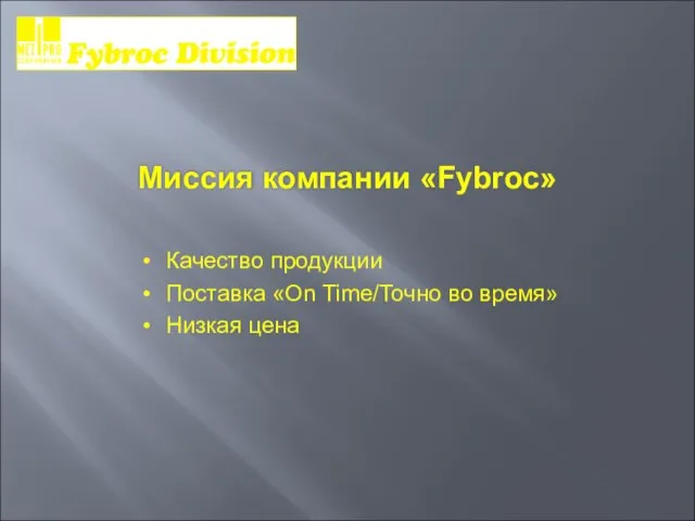 Миссия компании «Fybroc» Качество продукции Поставка «On Time/Точно во время» Низкая цена
