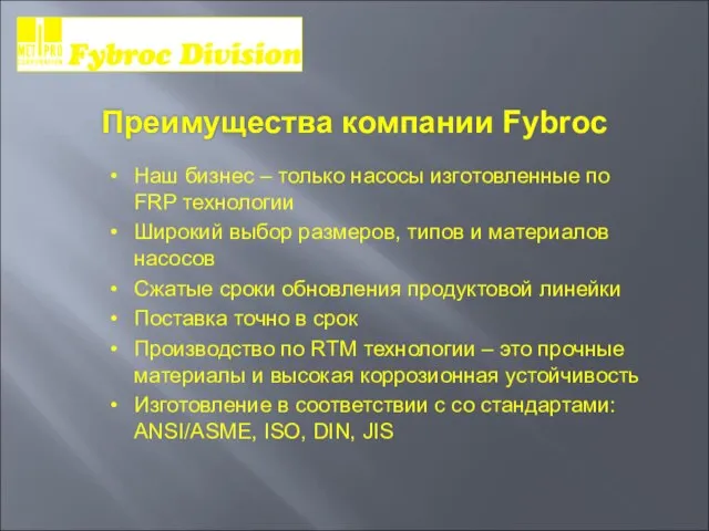 Преимущества компании Fybroc Наш бизнес – только насосы изготовленные по FRP технологии