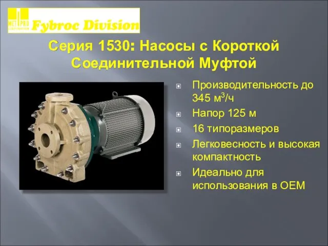 Серия 1530: Насосы с Короткой Соединительной Муфтой Производительность до 345 м3/ч Напор