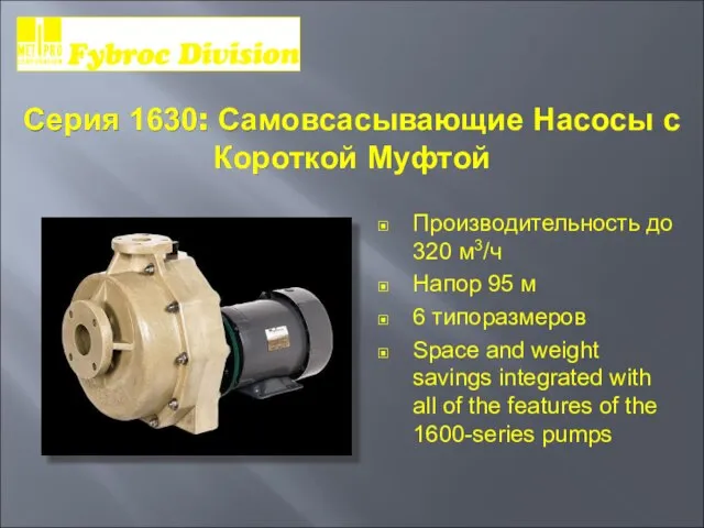 Серия 1630: Самовсасывающие Насосы с Короткой Муфтой Производительность до 320 м3/ч Напор