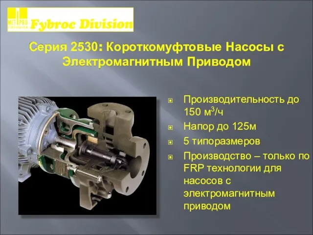 Серия 2530: Короткомуфтовые Насосы с Электромагнитным Приводом Производительность до 150 м3/ч Напор