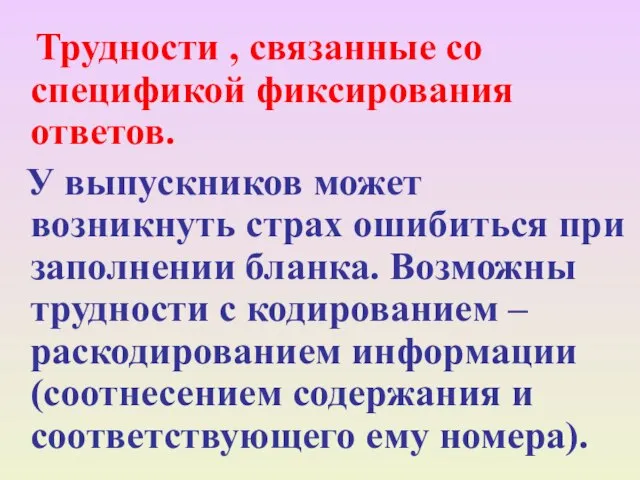 Трудности , связанные со спецификой фиксирования ответов. У выпускников может возникнуть страх