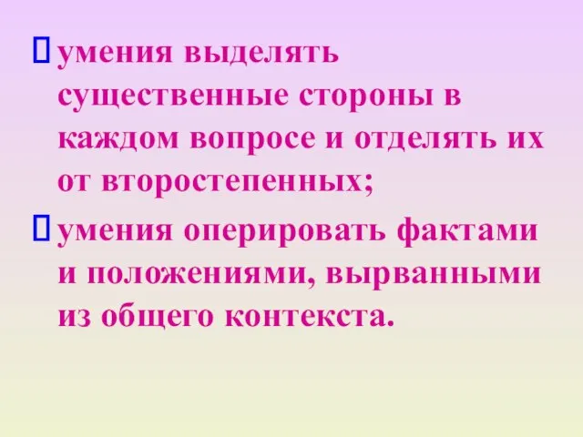 умения выделять существенные стороны в каждом вопросе и отделять их от второстепенных;