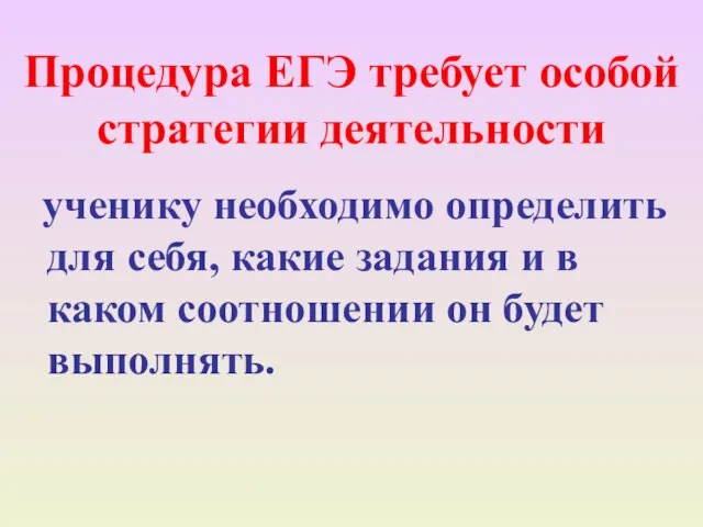 Процедура ЕГЭ требует особой стратегии деятельности ученику необходимо определить для себя, какие