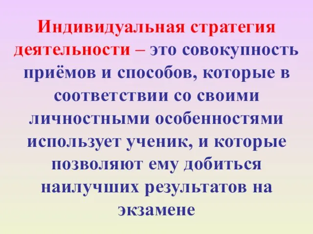 Индивидуальная стратегия деятельности – это совокупность приёмов и способов, которые в соответствии