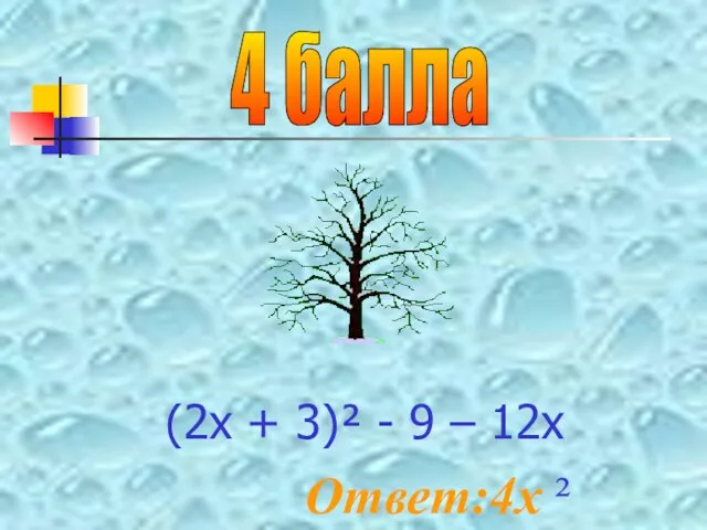 (2х + 3)² - 9 – 12х 4 балла Ответ:4х ²