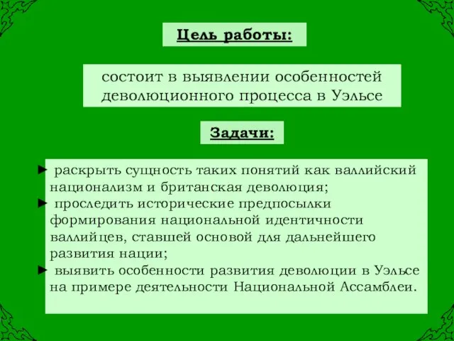 состоит в выявлении особенностей деволюционного процесса в Уэльсе раскрыть сущность таких понятий