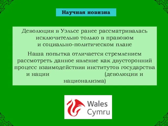 Деволюция в Уэльсе ранее рассматривалась исключительно только в правовом и социально-политическом плане