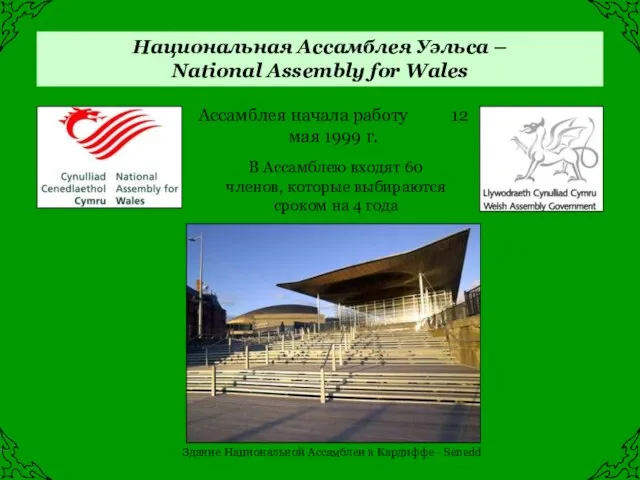 Национальная Ассамблея Уэльса – National Assembly for Wales Ассамблея начала работу 12