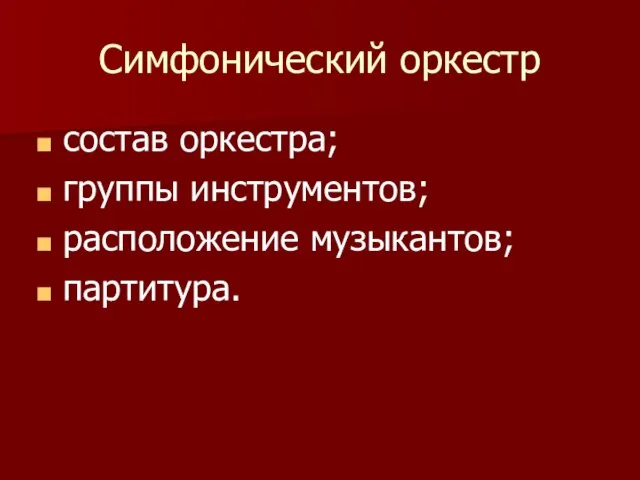 Симфонический оркестр состав оркестра; группы инструментов; расположение музыкантов; партитура.