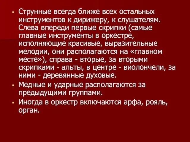 Струнные всегда ближе всех остальных инструментов к дирижеру, к слушателям. Слева впереди