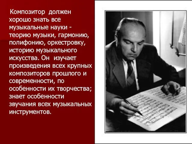 Композитор должен хорошо знать все музыкальные науки - теорию музыки, гармонию, полифонию,