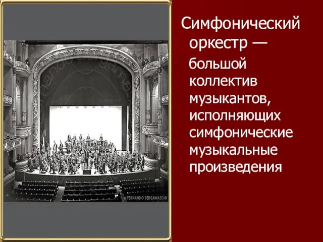 Симфонический оркестр — большой коллектив музыкантов, исполняющих симфонические музыкальные произведения