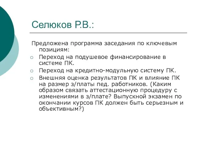 Селюков Р.В.: Предложена программа заседания по ключевым позициям: Переход на подушевое финансирование