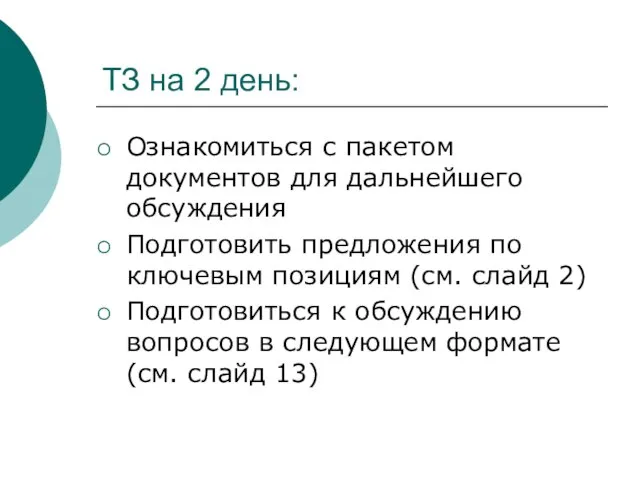 ТЗ на 2 день: Ознакомиться с пакетом документов для дальнейшего обсуждения Подготовить