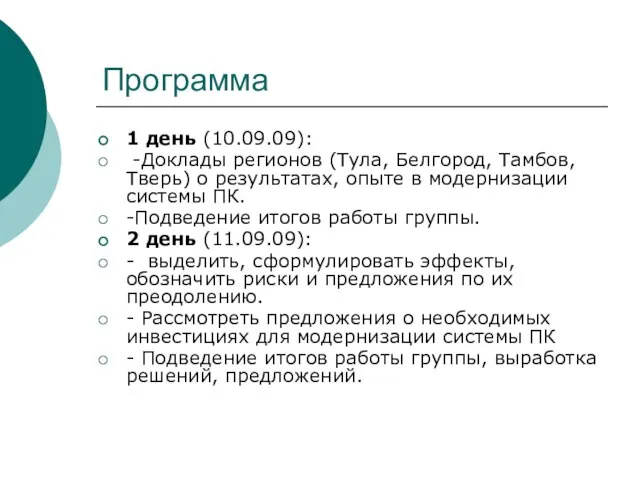 Программа 1 день (10.09.09): -Доклады регионов (Тула, Белгород, Тамбов, Тверь) о результатах,